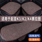 起亚K3/K4/K2专用汽车坐垫冰丝亚麻座垫夏季车内凉垫座套四季通用
