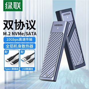 绿联m.2固态硬盘盒子nvme/sata双协议移动笔记本SSD外接壳m2雷电3