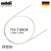 addi715-7-80cm环针细毛线，编织针工具家用进口手工宝宝毛衣针