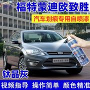 ford致胜钛晶灰色专用喷漆罐汽车划痕修复神器，防锈漆补漆笔