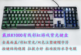 戴胜K000仿机械手感彩虹背光游戏有线键盘电竞金属面板悬浮式按键