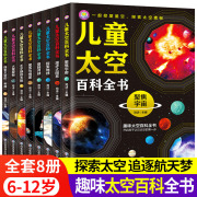 正版儿童太空百科全书全套8册探索宇宙地球的奥秘幼儿童绘本小学生太空百科全书，关于宇宙星空天文学知识图书太空科普类儿童书籍