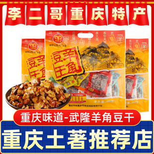 李二哥重庆特产武隆羊角豆干480g豆干香菇豆干豆豆腐干小包装零食