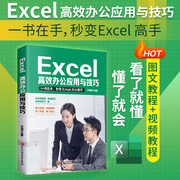 excel教程高效办公应用与技巧大全计算机应用基础知识文员电脑自学入门office办公软件，自动化教材excel表格制作函数公式