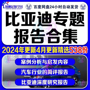 2024更新比亚迪汽车，集团公司行业报告新能源汽车，研究分析报告合集