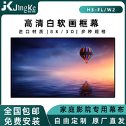 jk经科投影幕布H3-FL-W2家用4K/3D画框幕100寸/120寸/150寸窄边投影机屏幕高清透声幕激光电视短焦白软幕