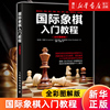 新华书店 国际象棋入门教程(全彩图解版) 阿尔·劳伦斯 正版书籍