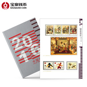 宝泉钱币.2016邮票年册(包括小型张，及小全张)中国集邮发行邮票