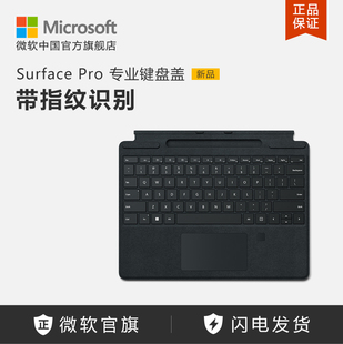 Microsoft/微软 Surface Pro 9/8 平板电脑外接键盘 带指纹识别功能 含可充电笔槽