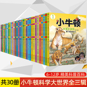 正版小牛顿科学大世界美绘本全集30册第一二三辑启蒙科学馆升级版科普基础知识百科全书全知道幼儿 3-6-9岁小学生版儿童少儿书