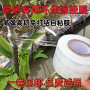 嫁接膜缠绕膜果树专用嫁接塑料，薄膜自粘防水高弹性(高弹性)免拆树苗嫁接膜