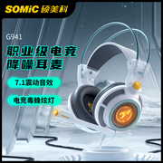 蛇哥外设店 Somic/硕美科 G941游戏耳机头戴式有线7.1电脑吃鸡