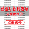 手机靓号吉祥号码，在线选好号，本地新电话卡稀缺靓号