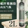 2L潜水气瓶碳纤维气压瓶便携铝合金内胆30MPa消防正压式高压气瓶