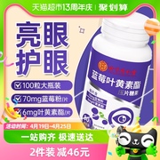 北京同仁堂蓝莓叶黄素酯片专利护眼儿童成人青少年非软糖