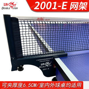 双鱼乒乓球网架套装2001e户外室外乒乓球台网架网柱6.5cm含网