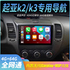 适用于起亚k2k3中控，显示大屏车载导航仪，倒车影像一体机carplay