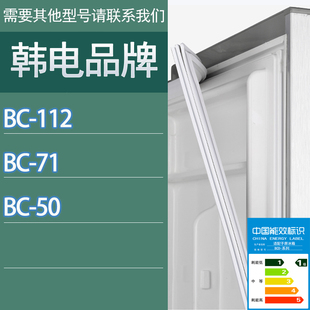 适用韩电冰箱，bc-1127150门密封条胶条，磁性密封圈
