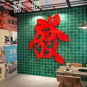 网红新年氛围布置港式风火锅店，墙面装饰创意国潮茶餐厅发财字贴纸