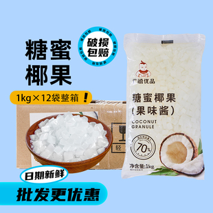 广禧蜜制椰果粒1kg*12袋整箱海南椰肉果冻商用珍珠奶茶店专用原料