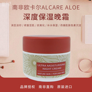 南非欧卡尔Alcare aloe深度保湿晚霜补水消痘祛印改善暗沉修护