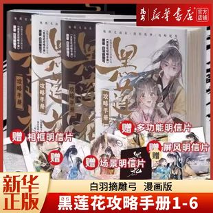 新华正版黑莲花攻略手册漫画版1-6册任选 白羽摘雕弓原著改编青春甜宠言情漫画畅销书籍晋江文学城 暴青漫画三娘绘编神漫快看