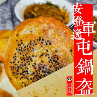 城吃安灯逸军屯锅盔饼四川陕西成都特色小吃，红糖牛肉锅魁速食早餐