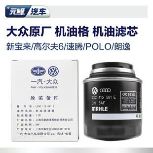 一汽大众新宝来高尔夫6速腾polo朗逸ea1111.4t1.6机油滤芯机滤