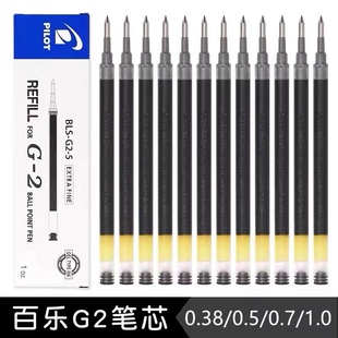 日本Pilot/百乐G-2按动中性笔芯 BLS-G2-5大容量水笔芯0.5mm替芯