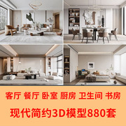 2024年现代简约3d模型家装室内设计客厅餐厅卧室厨房3dmax模型库