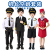 儿童空姐机长制服空军飞行员，制服男女童空少套装，角色扮演表演服装