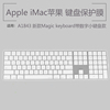 appleimac苹果a1843键盘保护膜，magickeyboard一体机键盘防尘罩