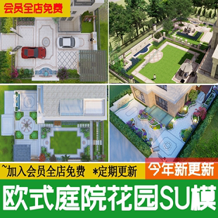 别墅庭院私家花园 欧式简欧混搭铺装现代居家院子草图大师 su模型