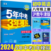 2024版五年中考三年模拟英语八年级上册沪教牛津版 全练全解5年中考3年模拟英语八上8年级上初中同步练习教材辅导同步训练曲一线