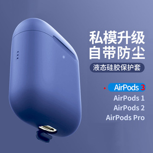 带防尘塞airpodspro保护套耳机airpods3高级苹果液态硅胶pro无线蓝牙，盒超薄软2代三p软壳潮por薄airpod1