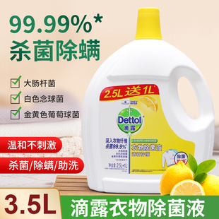 滴露衣物除菌液清新柠檬750ml/1.5L/3.5L 除螨除菌机去渍洗衣物