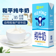 和平纯牛奶1l全脂纯牛奶3.3g蛋白，家用早餐奶咖啡奶茶烘焙商用原料