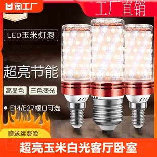 超亮led灯泡节能灯玉米灯暖光，三色光客厅灯，卧室灯家用led螺口室内