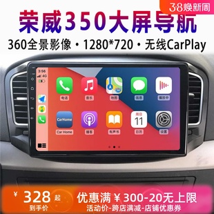 适用于荣威350S360 550 苹果Carplay全景中控显示大屏导航一体机