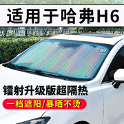 适用于长城哈弗h6汽车遮阳挡前挡风玻璃车窗太阳挡防晒隔热遮阳板