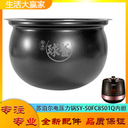 适用苏泊尔电压力锅配件内胆，sy-50fc8501q陶晶球釜电高压锅胆芯5l