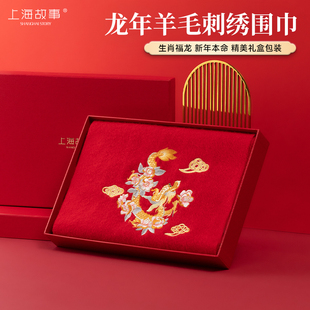 上海故事秋冬季羊毛，围巾女龙年红色刺绣，加厚披肩本命年礼盒装