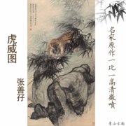 近代画家老虎痴张善子虎威图国画客厅办公室猛虎图挂画装饰画