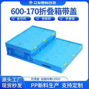 蓝色带盖折叠收纳盒600-170塑料折叠箱 收纳箱塑料折叠周转箱