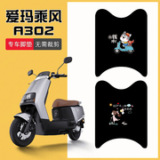 爱玛乘风A302电动车脚垫AM1000DT-17B艾玛电瓶车防水踏板垫脚踏垫