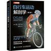 自行车运动解剖学(第2版)香农·沙凡铎普通大众自行车运动运动解剖体育书籍