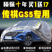 2019广汽传祺gs5专用车衣车罩防晒防雨加厚汽车，套遮阳外套19