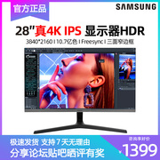三星4k显示器u28r550uqc28寸ips屏hdr专业设计ps4高清电脑屏幕27