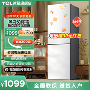 tcl186升双门小冰箱小型家用风冷无霜两门节能租房宿舍用电冰箱