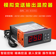 xh-w2050变送输出温控器超智能，控温输出0-5v或0-10v模拟输出